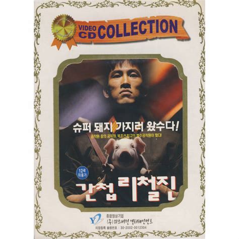 간첩 활동보다 더 치열해져버린 현실. G마켓 - VCD 간첩 리철진- 장진 유오성