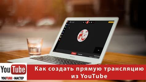 Maybe you would like to learn more about one of these? Как сделать прямую трансляцию на Ютубе — Stream экрана ПК ...