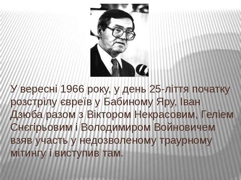 Феномен івана дзюби ще не досліджений; Дзюба Іван Михайлович - презентація з української літератури