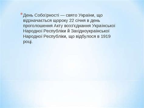 А поразка української народної республіки нагадує сьогоднішньому українському. Соборність України та сучасність - презентація з історії україни