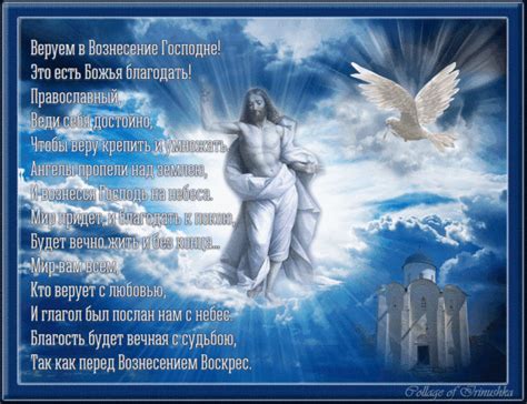 В православном христианстве это один из двенадцати важнейших праздников в году. Анимационные открытки и картинки с Вознесением Господним