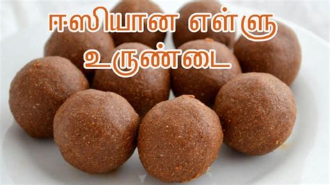 Simple sweet recipes in tamil/rice flour sweet recipes in tamil/evening snacks in tamil/snack recipe. எள்ளு உருண்டை செய்வது எப்படி | Ellu urundai Recipe in Tamil | Sesame Jag... in 2020 | Recipes in ...