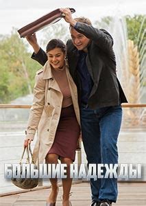Молодая женщина, получившая глубокую психологическую травму в прошлом, объявляет месть всем мужчинам, кто встает на её пути. Большие надежды сериал 2019 2020 Россия смотреть онлайн ...
