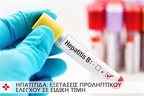 + λιπώδης διήθηση του ήπατος. ΗΠΑΤΙΤΙΔΑ: ΕΞΕΤΑΣΕΙΣ ΠΡΟΛΗΠΤΙΚΟΥ ΕΛΕΓΧΟΥ ΣΕ ΕΙΔΙΚΗ ΤΙΜΗ