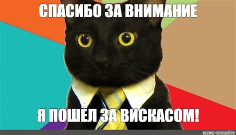We did not find results for: Мем: "СПАСИБО ЗА ВНИМАНИЕ Я ПОШЁЛ ЗА ВИСКАСОМ!" - Все ...