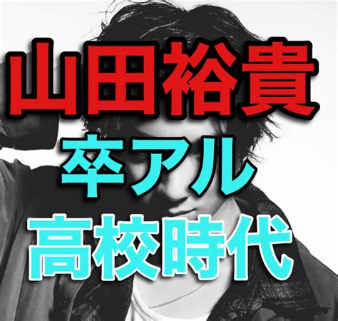 Japanese dictionary search results for じしょ. 天然イケメンとかずるくない？山田裕貴の高校時代を暴く ...