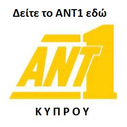 Ant1 κυπρου ► δες ζωντανά (κύπρος). ΕΛΛΗΝΙΚΑ ΚΑΝΑΛΙΑ LIVE: ΑΝΤ1 ΚΥΠΡΟΥ LIVE