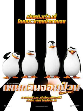 Penguins of madagascar เพนกวินจอมป่วน ก๊วนมาดากัสก้า. รีวิวหนัง Penguins Madagascar - เพนกวินจอมป่วนก๊วนมาดากัสก้า