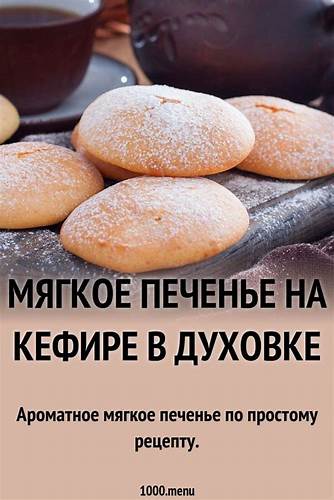 Диета сладости рецепт Как приготовить мягкое печенье на кефире в духовке: поиск по Как приготовить мягкое печенье на кефире в духовке: поиск по Диета сладости рецепт