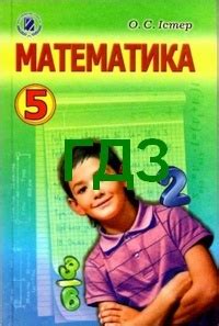 Ответы зошит алгебра 7 клас корнієнко. ГДЗ (ответы) Математика 5 клас Істер. Відповіді, решебник ...