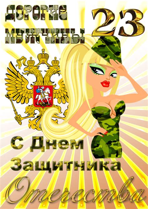 День защитника отечества, который отмечают в россии 23 февраля, уже давно перестал восприниматься только как праздник военных. Открытки с 23 февраля прикольные смешные. Праздник 23 ...