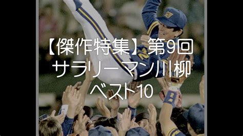 リヴァイ・アッカーマン (levi ackermann)は進撃の巨人に登場する架空の人物。 調査兵団の兵士長。人類最強の兵士として知られ、その実力は1人で1個旅団並の戦力とも噂される。 冷徹かつ無愛想。現実主義で口調も辛辣。 【傑作特集】 第9回 サラリーマン川柳 ベスト10 - YouTube