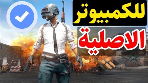 قم بتنزيل آخر نسخة من pubg mobile لـ android. أفضل محاكي للعبة ببجي PUBG Mobile للكمبيوتر 2020