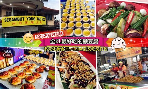 The hawker version is a creative reinvention consisting not just of stuffed tofu but a great many interesting ingredients. 【网友选全KL最好吃'酿豆腐'】Segambut 30年不变老字号~竟然还有拿奖的Rojak、Popiah、蛋挞!(≧ ≦)