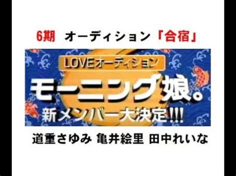 122 215 просмотров • 24 апр. モーニング娘。6期オーディション 「合宿」 (道重さゆみ 亀井 ...