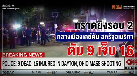 สำนักข่าวซีเอ็นเอ็น รายงานว่า เกิด เหตุกราดยิง นานกว่า 2 ชม.ในซุปเปอร์มาร์เก็ต คิง ซูเปอร์ส ในย่าน เทเบิล เมซา เมือง โบลเดอร์. กราดยิงรอบ 2 กลางเมืองเดย์ตัน สหรัฐอเมริกา ดับ 9 เจ็บ 16