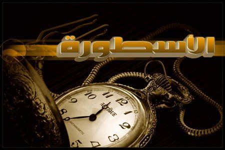 تابع لايف الاسطورة | tab3live مشاهدة أهم مباريات اليوم | @tab3live3. ثـــقـــافـة عـــامــه: معنى كلمة الاســــطــوره