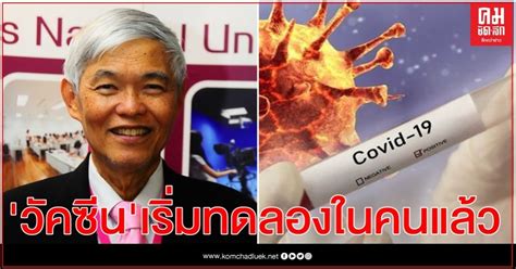 We did not find results for: ข่าวดี 'หมอยง' เผย วัคซีน 'โควิด-19' เริ่มทดลองในมนุษย์ ...