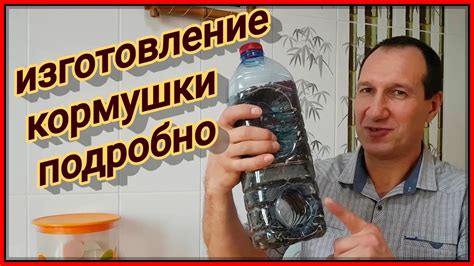 Кормушка из пластиковых бутылок подробности изготовления. - YouTube