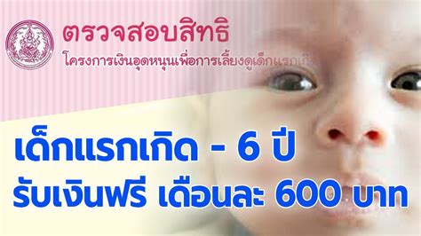 เปิดวิธีลงทะเบียน เงินอุดหนุนบุตร เพื่อรับเงินอุดหนุน 600 บาท ตั้งแต่เด็กแรกเกิดจนถึง 6 ปี. ใครมีลูกอายุไม่เกิน 6 ขวบ รับฟรี "เงินอุดหนุนบุตร" เดือนละ ...