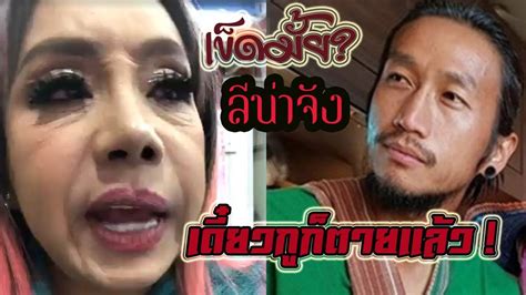เข็ดมั้ย!! ลีน่าจัง ไลฟ์สดทั้งน้ำตา วอนเลิกด่า เดี๋ยวกูก็ ...