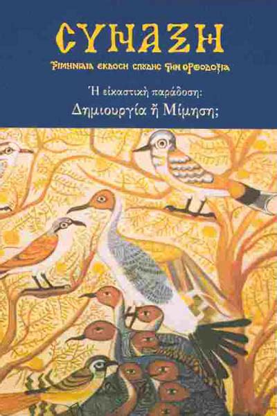 Σταυροσ ξενιδησ (γεώργιος θεοτόκης, πρωθυπουργός). Τεύχος 85: Η εικαστική παράδοση: δημιουργία ή μίμηση ...