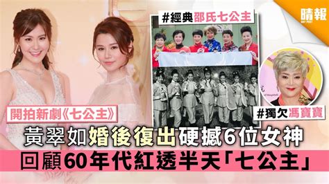 Maybe you would like to learn more about one of these? 【開拍新劇《七公主》】黃翠如婚後復出硬撼6位女神 回顧60年代紅透半天「七公主」 - 晴報 - 娛樂 - 中港台 ...