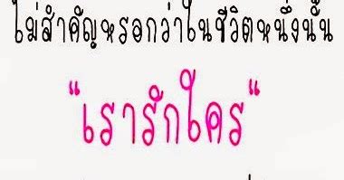 คำคมดีๆ - Thai Inspirational Quotes, Love Quotes, Funny Quotes, Life Quotes: ไม่สำคัญหรอกว่าใน ...