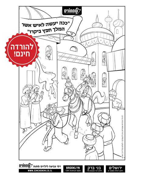 ולרכוש מגילת אסתר ישירות מסופר הסתם. לחצו להורדה! - דף צביעה 1 - שמחונים | מזכרות לאירועים ...