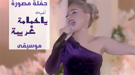 أغنية #ياطيرة_طيري #ياطيرة_طيري_ياحمامة بصوت الفنانة #شهد_برمدا والفنان #عبود_برمدا حصريا ضمن حملة الطفولة مره اخرى ومرات عديده تطربنا بهذا الصوت الملائكي الجميل اكثر من رائع يا طيرة. ‫يا حمامة غريبة - حفلات الفنانة نازك‬‎ - YouTube