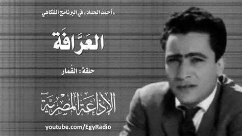 الوسوم:quran mp3, أحمد, احمد, احمد محمد سلامه, الشيخ, القارئ, القران, الكريم, المرتل, المصحف, حفص عن عاصم, سلامة, سلامه, محمد. ‫البرنامج الفكاهي׃ العَرَّافة ˖˖ القُمار‬‎ - YouTube