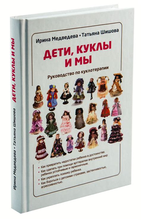 Check spelling or type a new query. Дети, куклы и мы. Руководство по куклотерапии. Медведева И ...