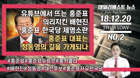 8단독탈원전 추진 정부, 전력정책 심의위원 대거 교체. 유튜브에서 뜨는 홍준표 의리지킨 배현진 / 홍준표 한국당 제명 ...