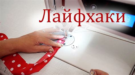 Швейные хитрости. 3 полезных лайфхака по шитью и один способ ...