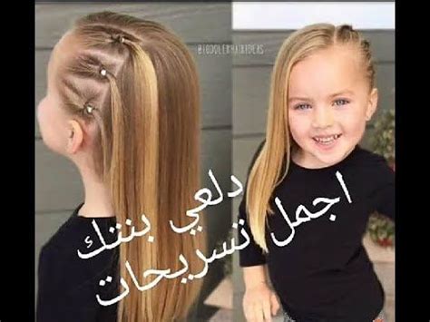 تسريحات العيد 2021 في موعد قرب موعد عيد الأضحى المبارك وكذلك عيد الفطر يمكنكم متابعة بعض صور من صور تسريحات العيد من تسريحات العيد للبنات الصغار 2021 , تسريحات شعر 2021 بنات صغار 2021 بمناسبة عيد. تسريحات شعر بنات للعيد 2020 : 15 ØªØ³Ø±ÙŠØ­Ø© Ø´Ø¹Ø± Ù„Ù„Ø ...