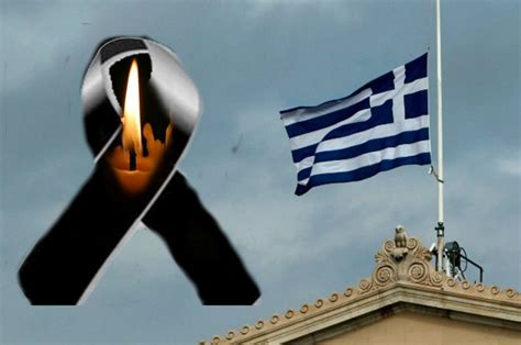 Maybe you would like to learn more about one of these? ΣΚΕΦΤΟΜΑΣΤΕ ΕΛΛΗΝΙΚΑ: ΕΘΝΙΚΟ ΠΕΝΘΟΣ. Η ΕΛΛΑΔΑ ΘΡΗΝΕΙ ΤΑ ...