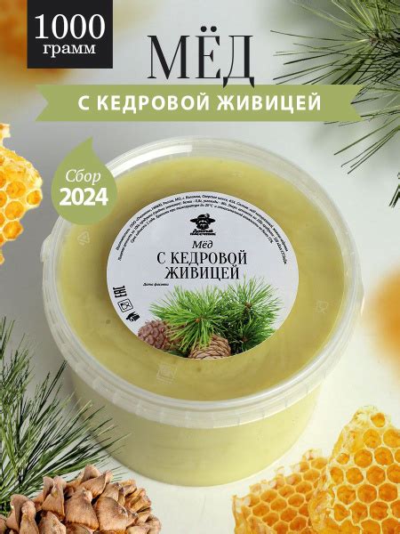 Мёд с кедровой живицей светлый 1 кг, натуральный мед, для иммунитета ...