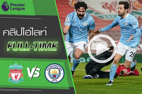 คราเว่น ค็อตเทจ เวลา :03.00 น. คลิปไฮไลต์ฟุตบอล พรีเมียร์ลีก ลิเวอร์พูล 1-4 แมนฯ ซิตี้ 07 ...