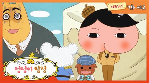【엉덩이 탐정 시즌2】 7화 예고편 : 위..위험한 물건이 또다시 ...
