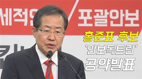 무소속 홍준표 의원이 사찰을 늘 했던 분이 불법사찰 운운으로 검증을 피하려고 하는 것은 올바른 태도가 아니라며, 윤석열 전 검찰총장을 비판했습니다. 홍준표 후보 '안보독트린' 공약 발표 - YouTube