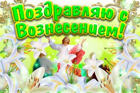 Открытки со светлым праздником вознесения. Картинка вознесение Господне — Скачать бесплатно на ...