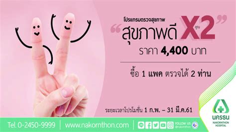 โรงพยาบาลนครธน เลขที่ 1 ซอยพระรามที่ 2 ซอย 56 แขวงแสมดำ บางขุนเทียน กรุงเทพฯ 10150 ติดต่อเรา. รพ.นครธน ต้อนรับเดือนแห่งความรัก"สุขภาพดีคูณ 2"