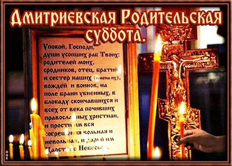 В этот день вся полнота церкви молится об упокоении душ умерших православных христиан. Дмитриевская родительская суббота - открытки, картинки и ...