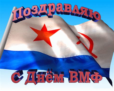 Приятный знак внимания, отправляйте друзьям и коллегам всего в 1 клик! Поздравляю с Днем ВМФ - День Военно-морского флота и ...