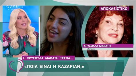 Δείτε τα βίντεο που ακολουθούν: Η Χρυσούλα Διαβάτη ξεσπά: «Ποια είναι η Καζαριάν ...
