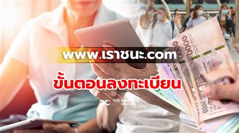 Www.เราชนะ.com, เช็คสิทธิ์เราชนะ, www.เราชนะ.com เช็คสิทธิ์, ตรวจสอบสิทธิ์เราชนะ, เราชนะ, เช็คสิทธิ์เราชนะว่าผ่านหรือไม่, ตรวจสอบสิทธิ์เราชนะ, เราชนะ. เราชนะ เปิดขั้นตอนลงทะเบียนแบบละเอียดยิบที่นี่ เตรียมรับเงินได้เลย!