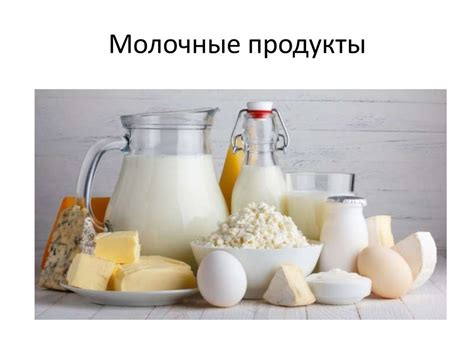Молочные продукты - презентация онлайн