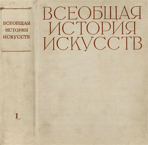 Всеобщая история искусств : В шести томах. — Москва, 1956—1966 | портал ...