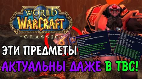 Questie ~ the classic quest helper. ИМБОВЫЕ ПРЕДМЕТЫ ИЗ WOW CLASSIC, КОТОРЫЕ ПРОДОЛЖАЛИ ...