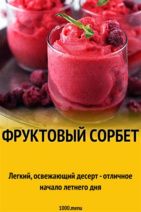 Фруктовый сорбет рецепт с фото пошагово - 1000.menu